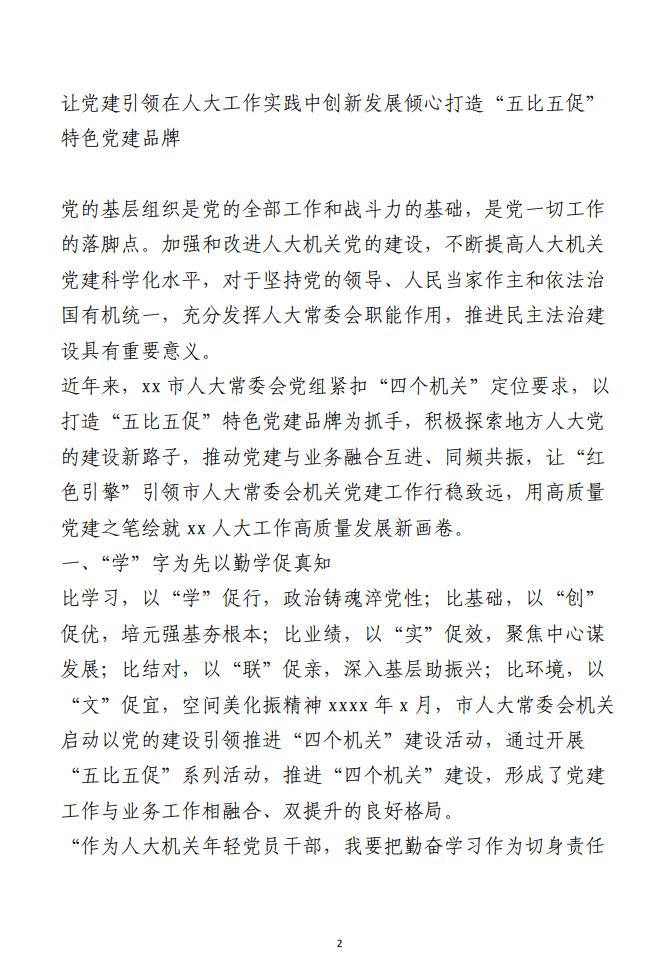 支部党建品牌建设典型案例交流材料