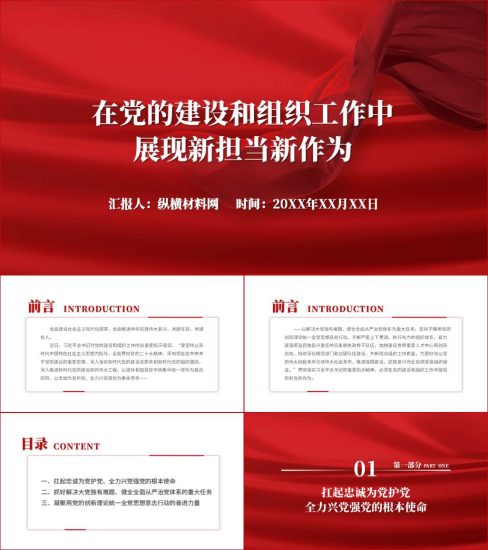 附稿|在党的建设和组织工作中展现新担当新作为ppt课件_党课ppt_党课课件_党课讲稿_党课材料_纵横材料网