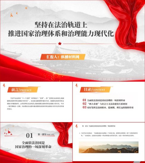 附稿|坚持在法治轨道上推进国家治理体系和治理能力现代化党课ppt课件_党课ppt_党课课件_党课讲稿_党课材料_纵横材料网