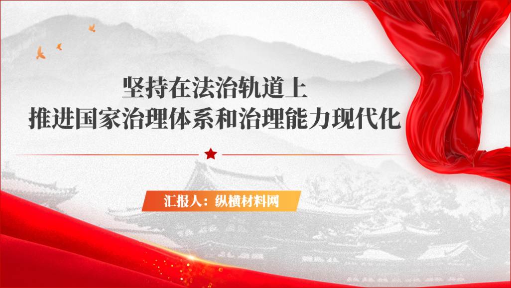 坚持在法治轨道上推进国家治理体系和治理能力现代化党课ppt课件