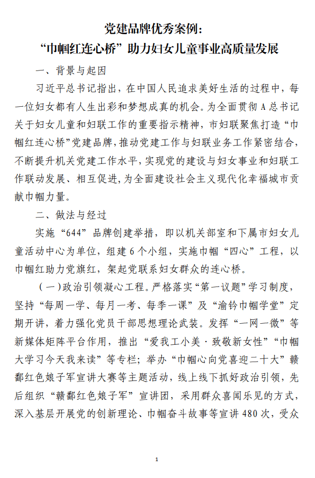 党建品牌优秀案例材料“巾帼红连心桥”助力妇女儿童事业高质量发展_纵横材料网（材料狗网）
