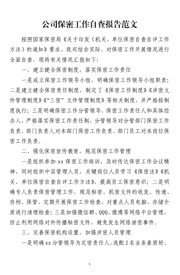 公司保密工作自查报告范文_纵横材料网（材料狗网）