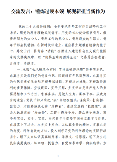交流发言：锤炼过硬本领 展现新担当新作为_党课ppt_党课课件_党课讲稿_党课材料_纵横材料网