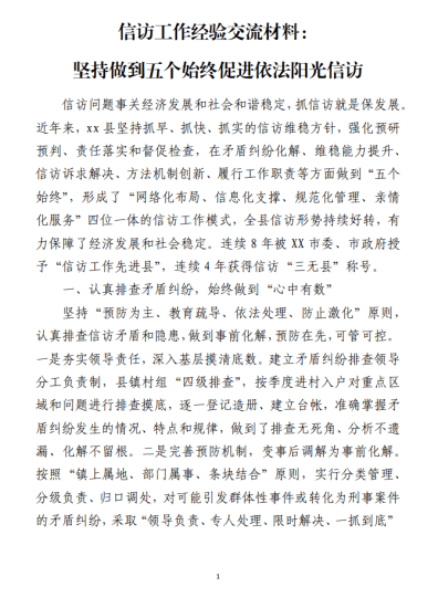 信访工作经验交流材料：坚持做到五个始终促进依法阳光信访_党课ppt_党课课件_党课讲稿_党课材料_纵横材料网