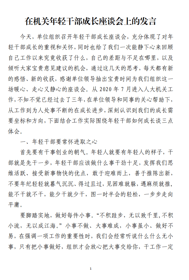 在机关年轻干部成长座谈会上的发言_纵横材料网（材料狗网）
