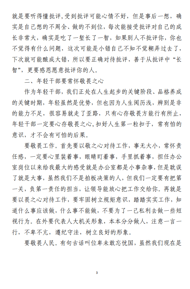 在机关年轻干部成长座谈会上的发言