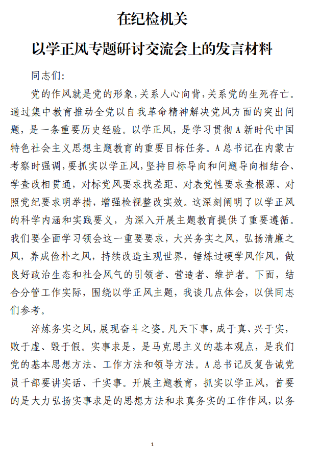 在纪检机关以学正风专题研讨交流会上的发言材料_纵横材料网（材料狗网）