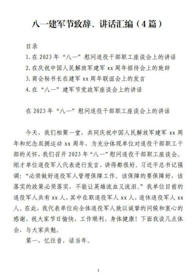 2023八一建军节致辞讲话汇编_党课ppt_党课课件_党课讲稿_党课材料_纵横材料网