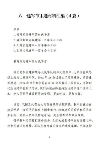 免费|八一建军节主题党课材料汇编_党课ppt_党课课件_党课讲稿_党课材料_纵横材料网