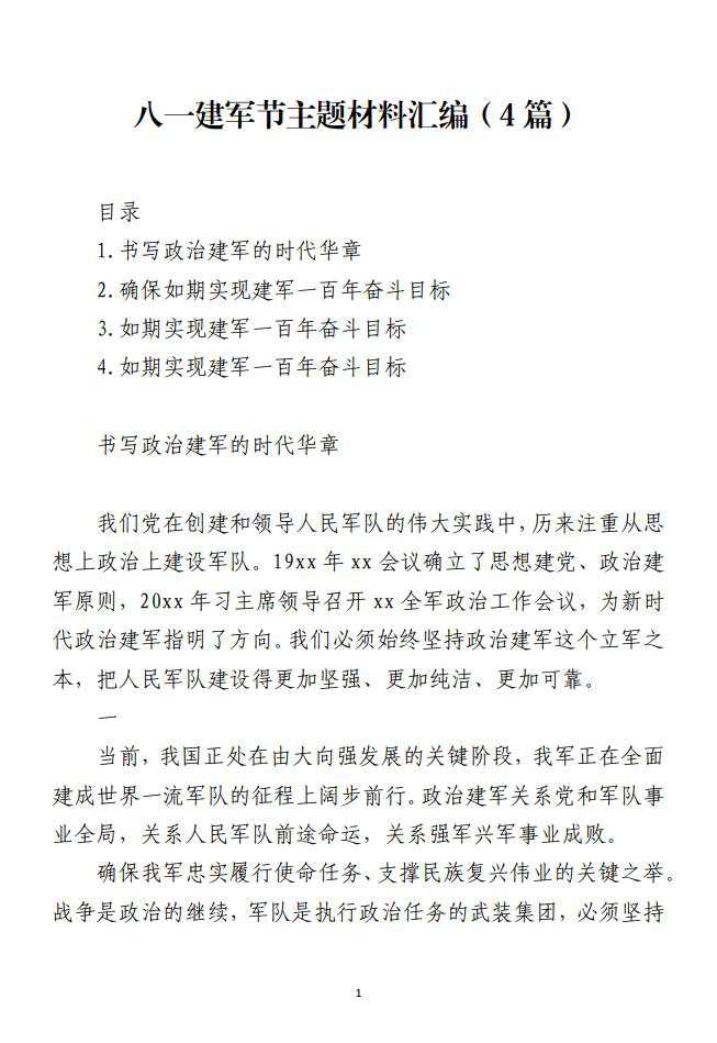 八一建军节主题党课材料汇编_纵横材料网（材料狗网）