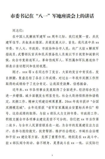在“八一”军地座谈会上的讲话范文参考材料_党课ppt_党课课件_党课讲稿_党课材料_纵横材料网