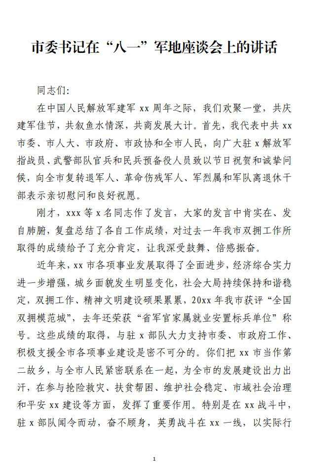 在“八一”军地座谈会上的讲话范文参考材料_纵横材料网（材料狗网）