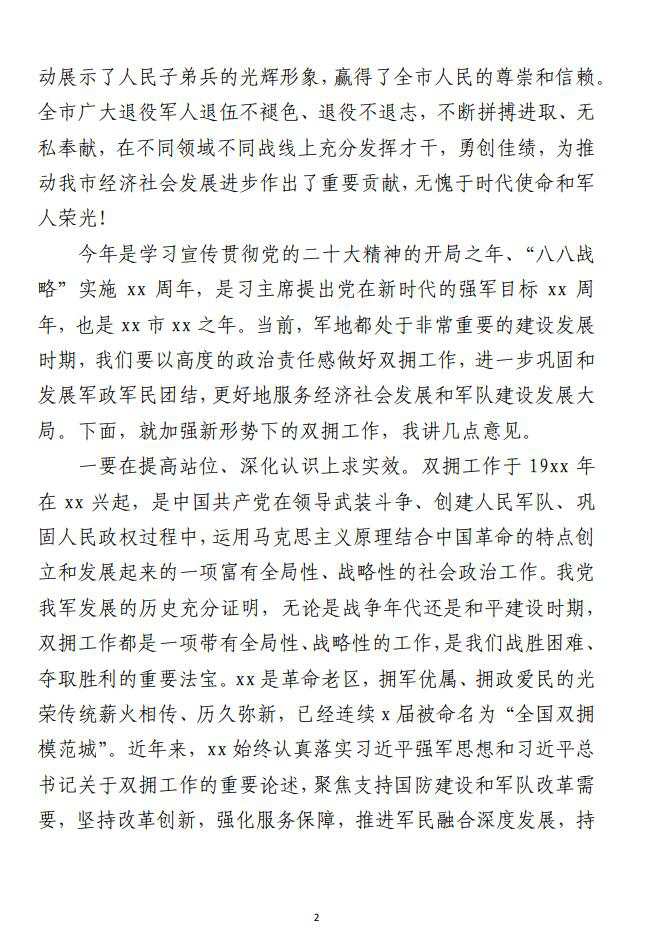 1690769401-市委书记在“八一”军地座谈会上的讲话