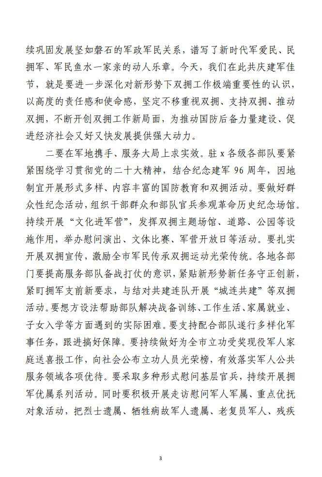 1690769407-市委书记在“八一”军地座谈会上的讲话