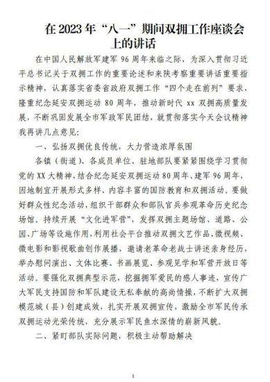 在2023年八一期间双拥工作座谈会上的讲话范文材料_党课ppt_党课课件_党课讲稿_党课材料_纵横材料网