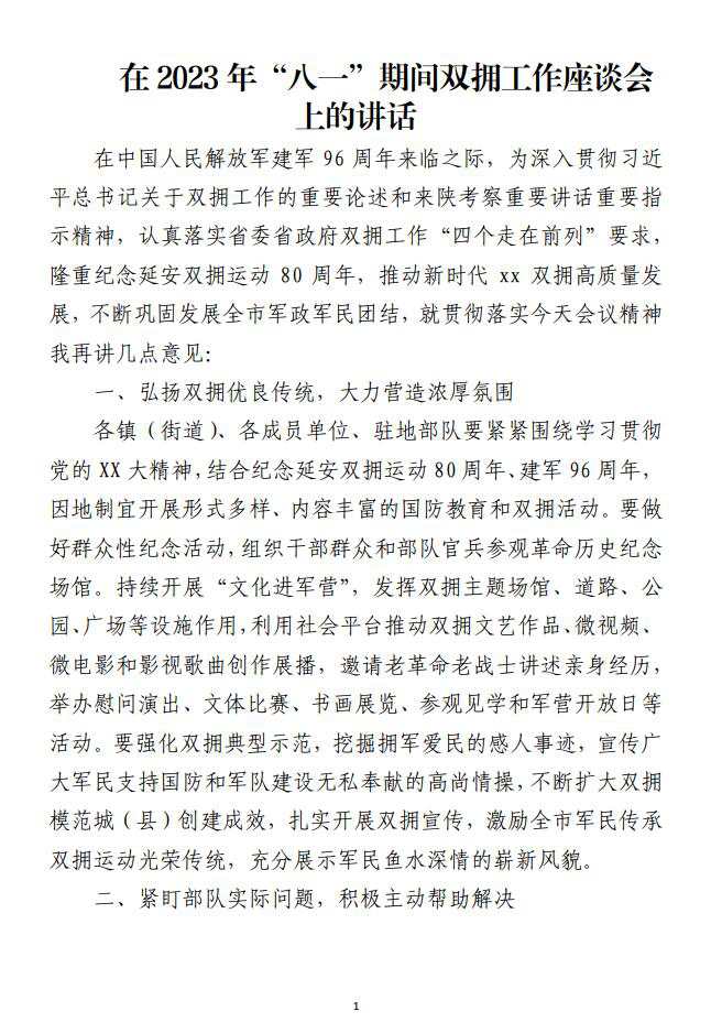 在2023年八一期间双拥工作座谈会上的讲话范文材料_纵横材料网（材料狗网）