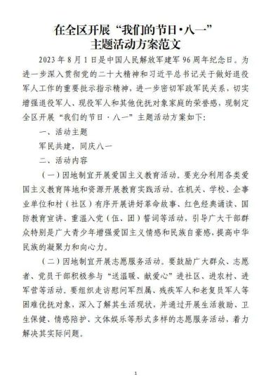 在全区开展八一建军节主题活动方案范文材料_党课ppt_党课课件_党课讲稿_党课材料_纵横材料网