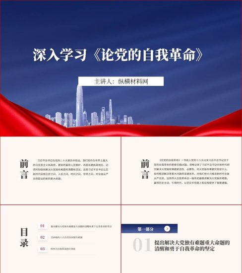 附稿|《论党的自我革命》书籍学习ppt课件_党课ppt_党课课件_党课讲稿_党课材料_纵横材料网