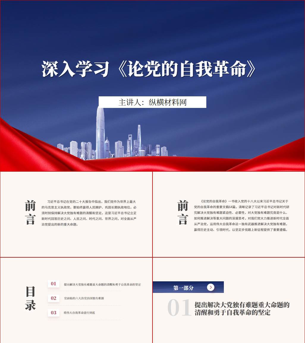 《论党的自我革命》书籍学习ppt课件_纵横材料网（材料狗网）