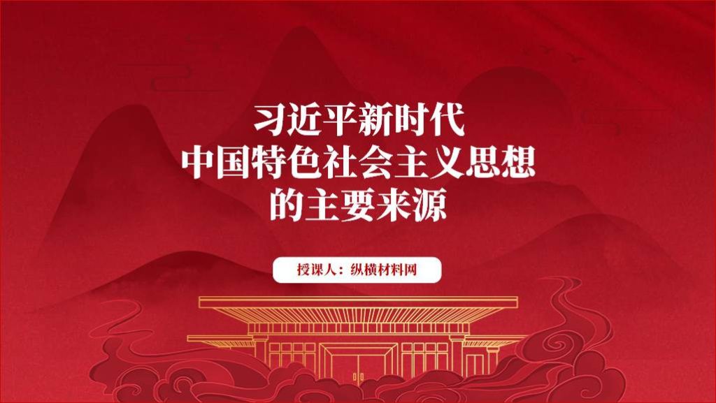 新时代中国特色社会主义思想的主要来源2023年主题教育专题党课ppt课件