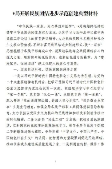 某局开展民族团结进步示范创建典型材料_党课ppt_党课课件_党课讲稿_党课材料_纵横材料网