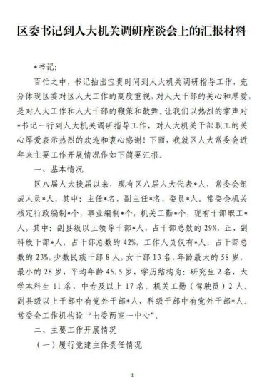 免费|区委书记到人大机关调研座谈会上的汇报材料_党课ppt_党课课件_党课讲稿_党课材料_纵横材料网