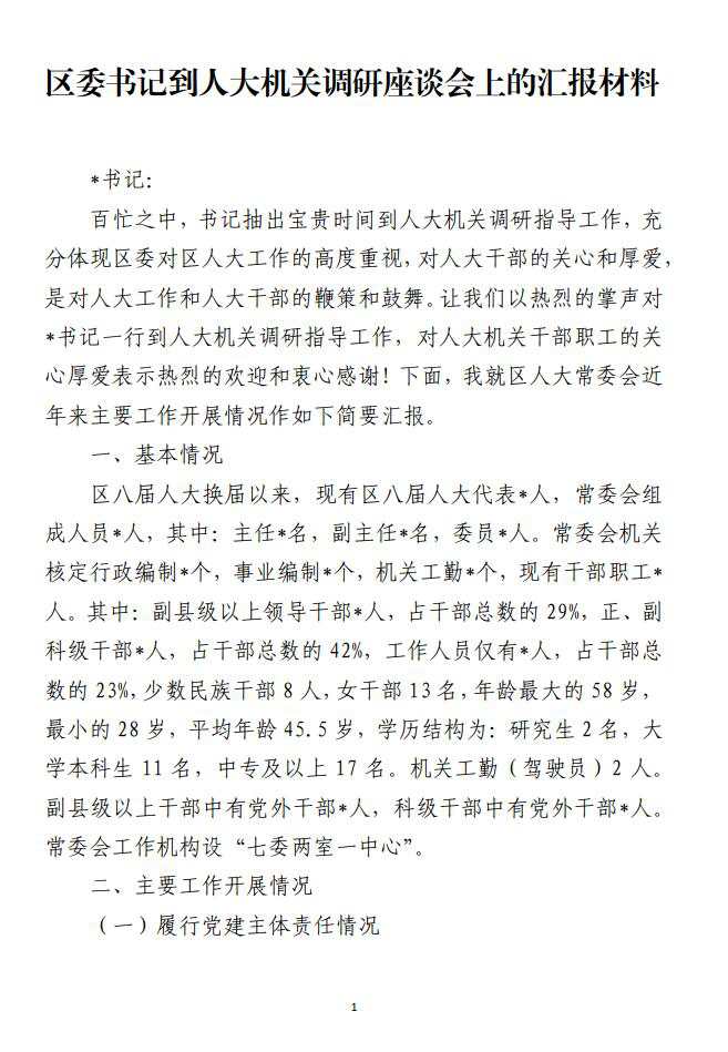 区委书记到人大机关调研座谈会上的汇报材料_纵横材料网