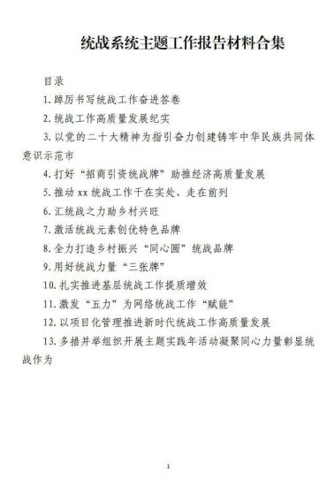 免费|统战系统工作报告材料合集_党课ppt_党课课件_党课讲稿_党课材料_纵横材料网