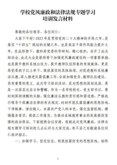 免费|学校党风廉政和法律法规专题学习培训发言材料_党课ppt_党课课件_党课讲稿_党课材料_纵横材料网