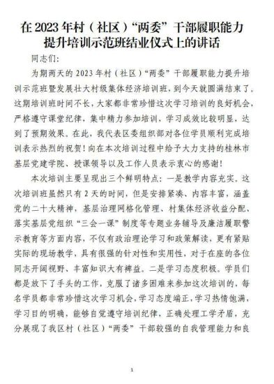免费|在2023年村（社区）“两委”干部履职能力提升培训示范班结业仪式上的讲话_党课ppt_党课课件_党课讲稿_党课材料_纵横材料网