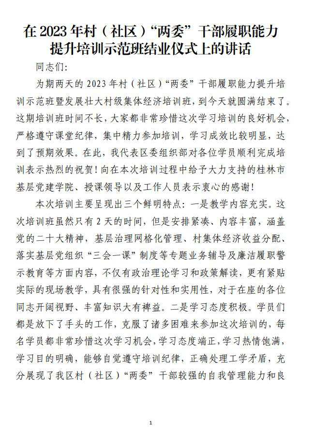 在2023年村（社区）“两委”干部履职能力提升培训示范班结业仪式上的讲话_纵横材料网