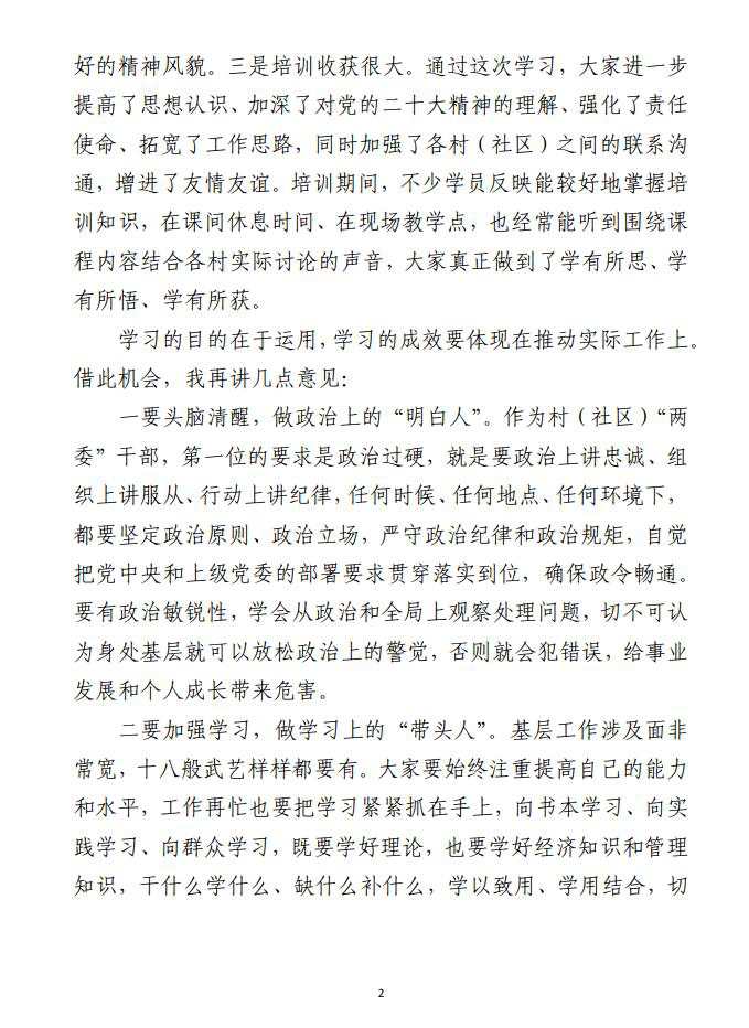 在2023年村（社区）“两委”干部履职能力 提升培训示范班结业仪式上的讲话