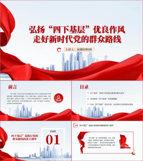 附稿|传承和弘扬“四下基层”优良传统走好新时代党的群众路线党课ppt课件_党课ppt_党课课件_党课讲稿_党课材料_纵横材料网