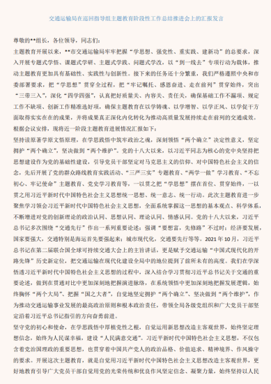 免费|交通运输局在巡回指导组主题教育阶段性工作总结推进会上的汇报发言_党课ppt_党课课件_党课讲稿_党课材料_纵横材料网