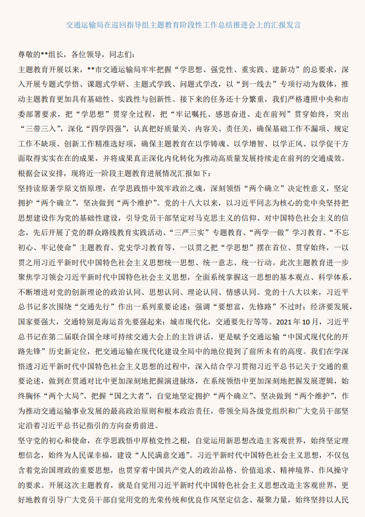 交通运输局在巡回指导组主题教育阶段性工作总结推进会上的汇报发言
