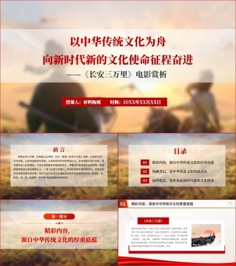 附稿|国漫电影长安三万里电影赏析解读ppt课件_党课ppt_党课课件_党课讲稿_党课材料_纵横材料网