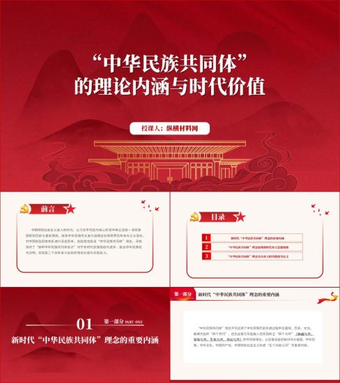 附稿|开展铸牢中华民族共同体意识ppt课件主题党日活动党课材料_党课ppt_党课课件_党课讲稿_党课材料_纵横材料网