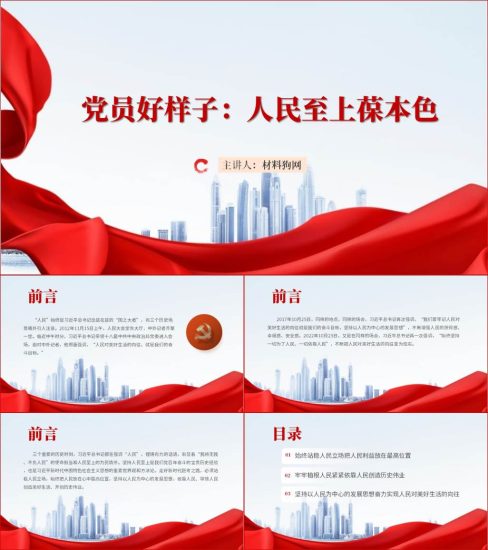 附稿|党员教育微党课课件站稳人民立场做新时代合格党员ppt_党课ppt_党课课件_党课讲稿_党课材料_纵横材料网