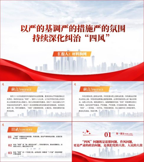 附稿|以严的基调严的措施严的氛围持续深化纠治“四风”ppt课件_党课ppt_党课课件_党课讲稿_党课材料_纵横材料网