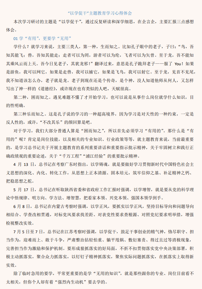 “以学促干”主题教育学习心得体会_纵横材料网（材料狗网）