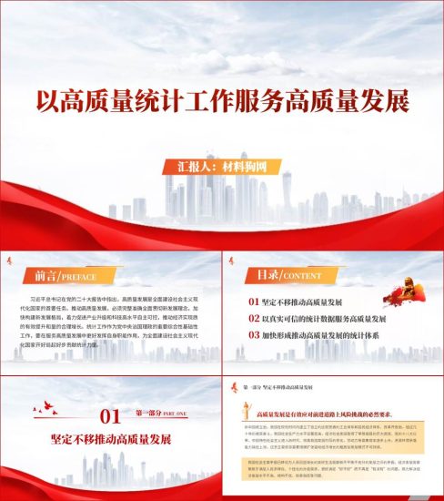 附稿|统计事业工作高质量发展统计局党课内容ppt课件以及讲稿下载_党课ppt_党课课件_党课讲稿_党课材料_纵横材料网