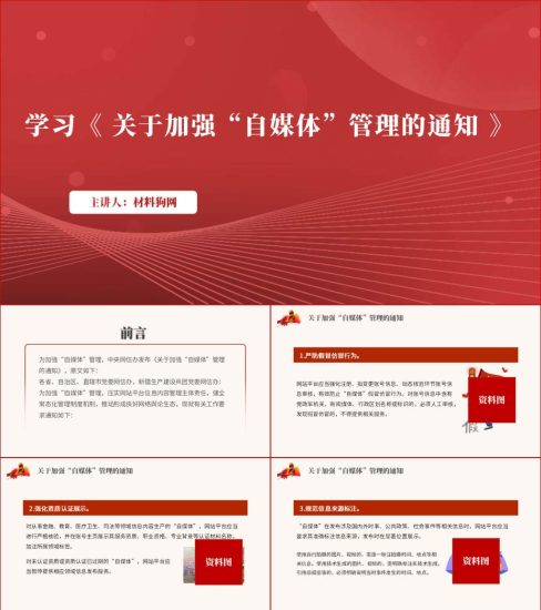 附稿|自媒体管理13条治理自媒体乱象ppt课件_党课ppt_党课课件_党课讲稿_党课材料_纵横材料网