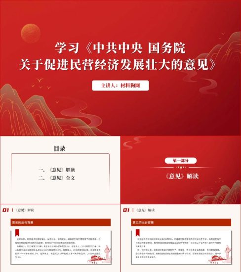 附稿|关于促进民营经济发展壮大的意见ppt学习宣讲解读课件_党课ppt_党课课件_党课讲稿_党课材料_纵横材料网