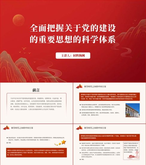 附稿|全面学习把握关于党的建设重要思想支部微党课ppt课件下载_党课ppt_党课课件_党课讲稿_党课材料_纵横材料网