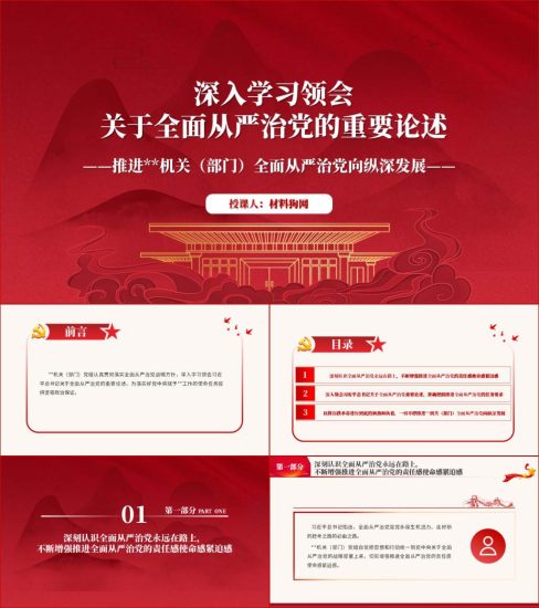 附稿|深入学习领会关于全面从严治党的重要论述专题党课ppt课件_党课ppt_党课课件_党课讲稿_党课材料_纵横材料网