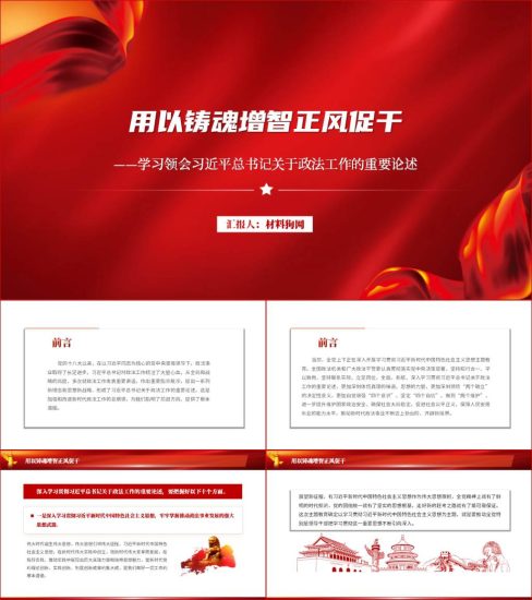 附稿|学习领会关于政法工作的重要论述ppt2023年主题教育党课课件_党课ppt_党课课件_党课讲稿_党课材料_纵横材料网