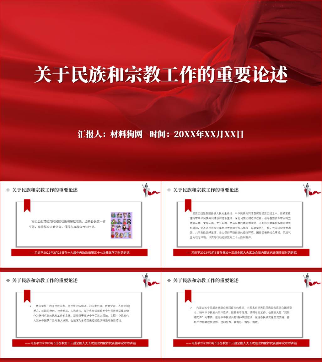 开创民族工作新局面ppt关于民族工作重要指示精神专题党课课件以及讲稿下载_材料狗网