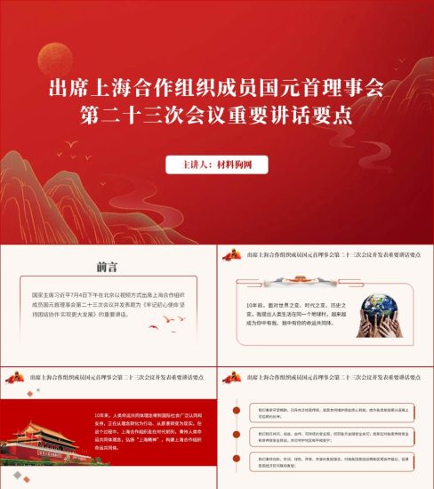 附稿|牢记初心使命坚持团结协作实现更大发展上合组织二十三次会议讲话ppt课件_党课ppt_党课课件_党课讲稿_党课材料_纵横材料网