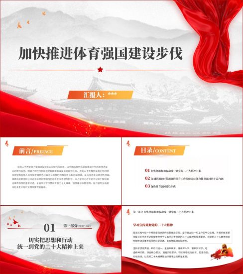 附稿|体育局党委建设体育强国专题党课ppt课件及讲稿_党课ppt_党课课件_党课讲稿_党课材料_纵横材料网