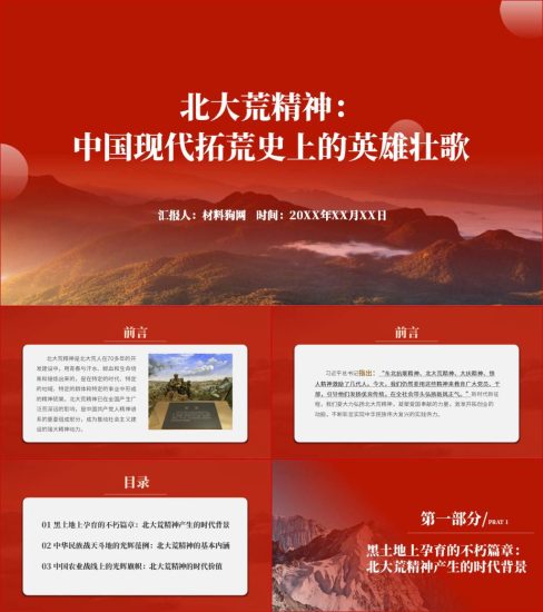 附稿|北大荒精神的内涵和时代价值党课ppt课件以及讲稿下载_党课ppt_党课课件_党课讲稿_党课材料_纵横材料网